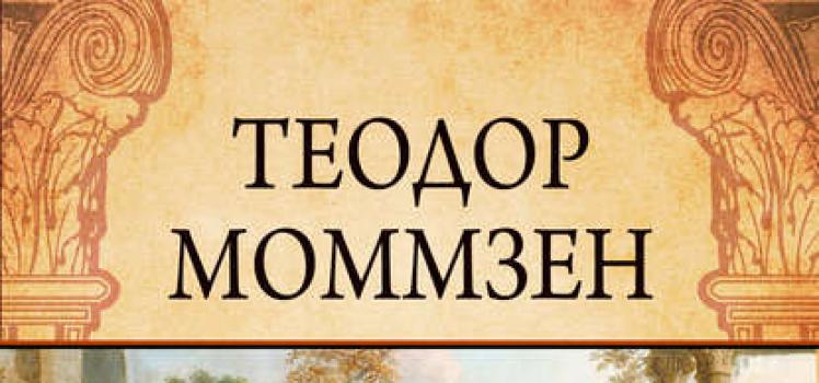 «История Рима» Теодор Моммзен