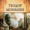 „Istoria Romei” Theodor Mommsen
